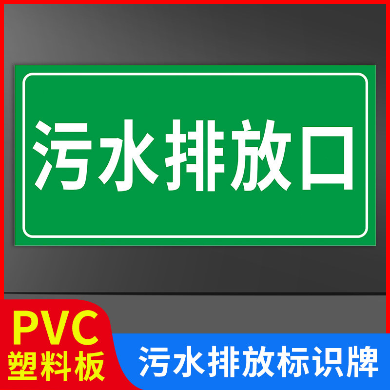 事故应急池污水收集处理池标识牌消防化粪池中和采样检测口污水雨水废气排放口污水井消防池警示牌标识牌牌子
