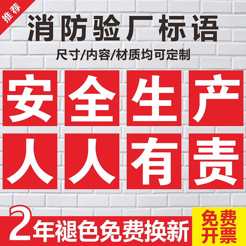 宣传大字口号安全生产人人有责消防标识牌工厂车间标语墙贴警示警告提示企业质量安全管理标语消防验厂标志牌