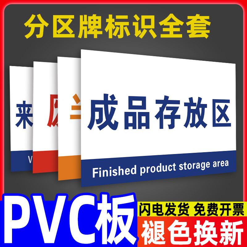 工厂生产车间标识牌警告标志警示牌门牌定制分区指示物料货架分类标示制作挂牌食品厂区成品不良品区PVC定做