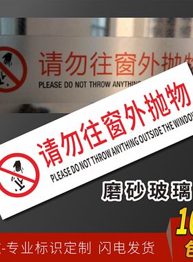 请勿往窗外抛物高空禁止抛物严禁乱扔杂物高层小区物业超市商场玻璃护栏围栏温馨提示不干胶标识贴包邮防水