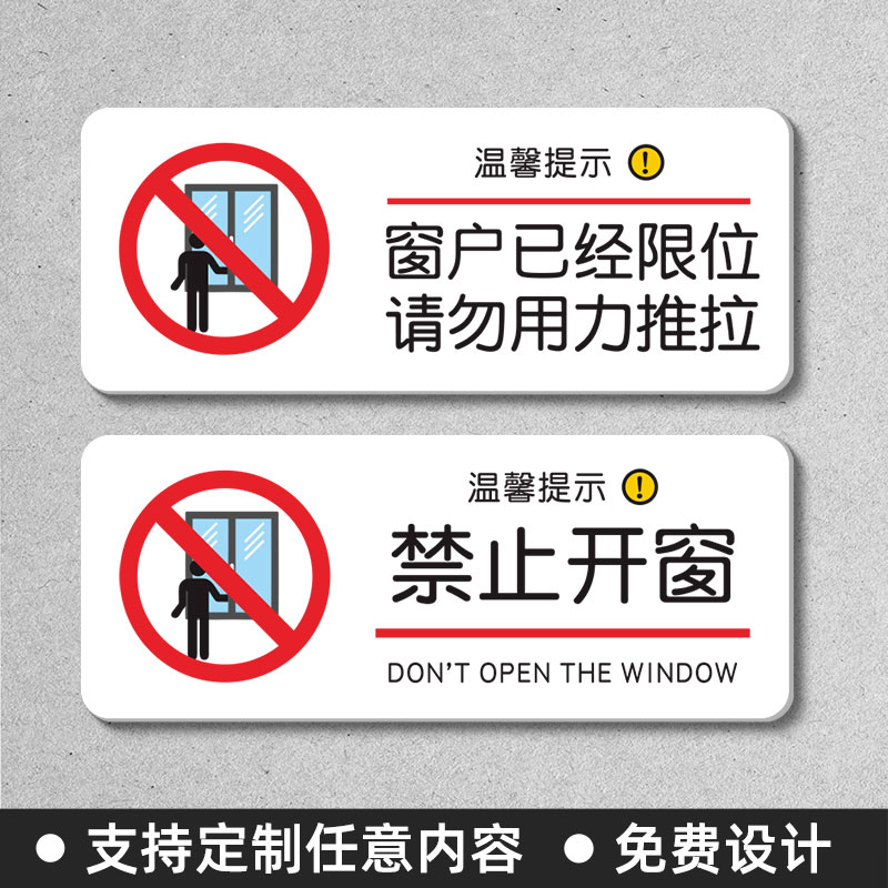 酒店窗户限位标识牌请勿用力推拉温馨提示牌亚克力禁止开窗禁止攀爬警示标识牌当心安全提示贴警告标识牌定制