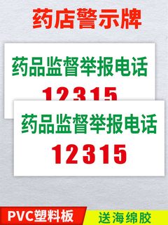 药品监督举报电话禁止销售警示语非药品区药房诊所医院举报电话药店分类药标签柜标识牌12315举报电话提示牌