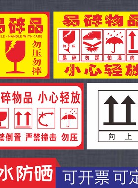 储运安全标识小心轻放警告标示贴防潮标签货物运输纸箱包装贴弄湿