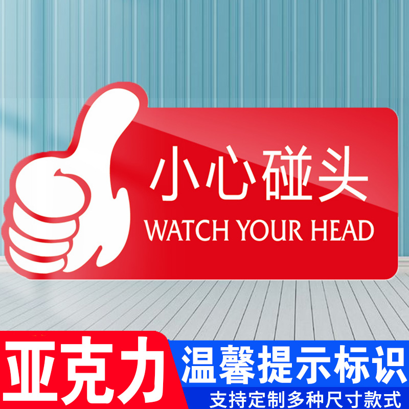 小心碰头提示牌亚克力门牌标牌指示牌小心碰头标识牌标示牌学校医院公司工厂标志牌贴纸创意警示牌告示牌门贴