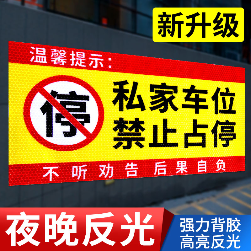 私家车位禁止占停警示牌门前严禁停车占用标识贴车库门前贴纸门口区域库门内有车出入请勿停车反光标志告示贴