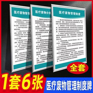 医疗废物管理制度处置流程图标准操作规程处理应急预案标识七步洗手法知识培训暂存处暂时贮存管理制度牌上墙