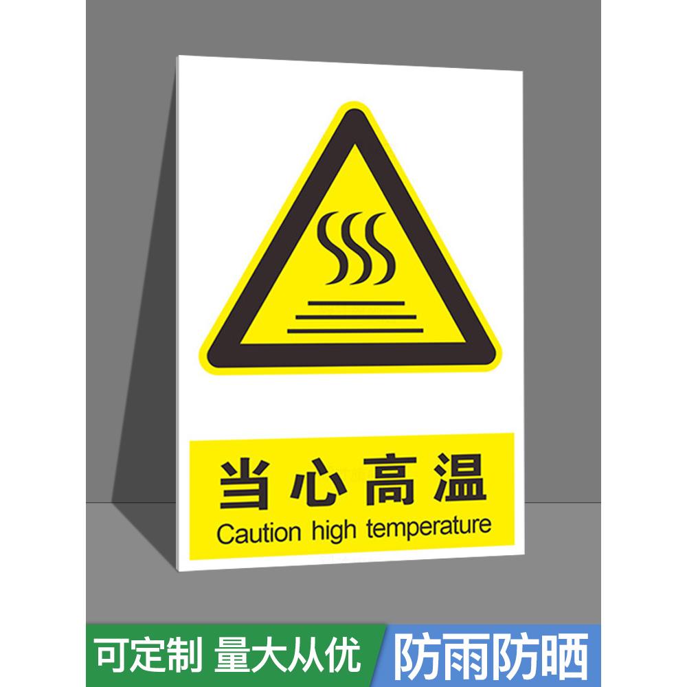 安全提醒警示提示牌标志牌贴警示牌当心标识牌温馨机械温度警告贴工地提示标牌指示牌标识工厂高温提示牌运行