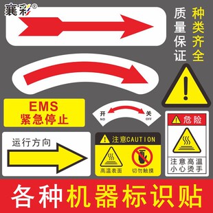 襄彩机械机器方向箭头标志指示牌设备运转方向标签箭头标识标签紧急停止安全联锁顺逆时针标识牌标牌定制贴纸