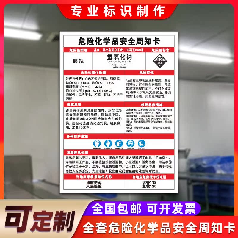 氢氧化钠危险化学品周知卡氢氧化钠二甲苯亚硝酸钠易燃腐蚀仓库易燃腐蚀有毒危害告知卡标识牌定制
