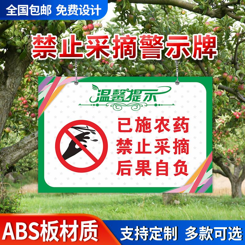 果园已施农药警示牌禁止采摘果树农田打农药请勿采摘标识牌已施农药禁止饮食当心中毒警告标识牌标牌定制