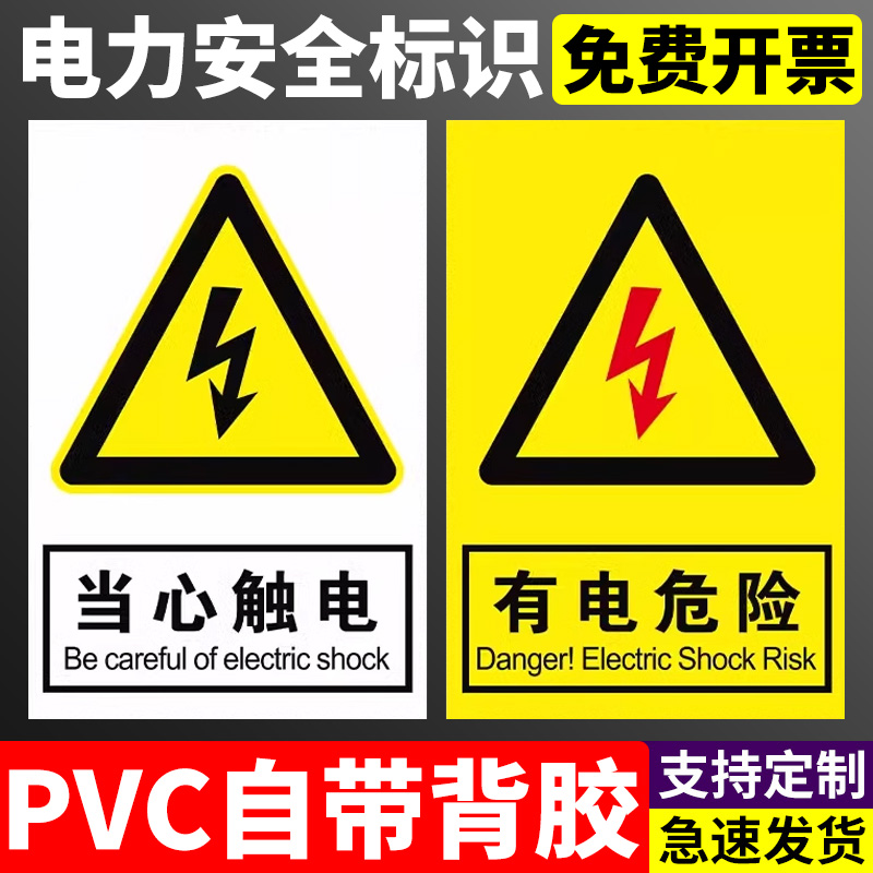 电力安全警示标识有电危险请勿触摸标示配电箱房止步高压危险提示牌机器设备配电柜小心有电当心触电标志贴纸