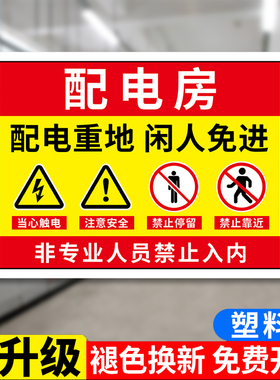 配电房安全标识牌配电室警示牌有电危险警示贴禁止触摸警告标志高压机房重地闲人免进配电箱当心触电贴纸Z730
