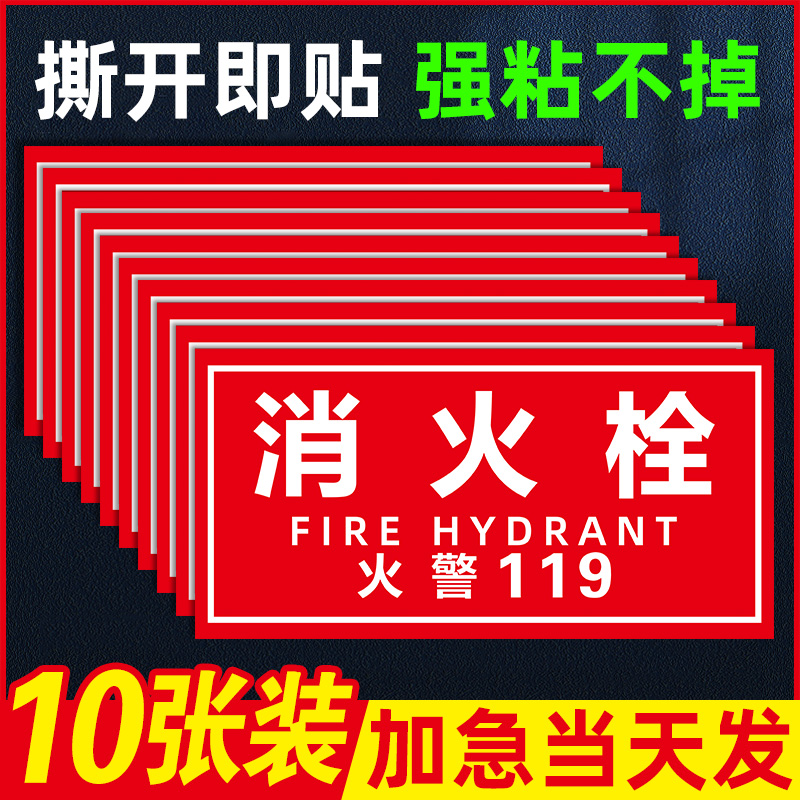 消防栓贴纸消火栓消防标识标牌火警119消防栓柜门箱贴纸灭火器放置点使用方法指示牌安全警示标志标识贴定制