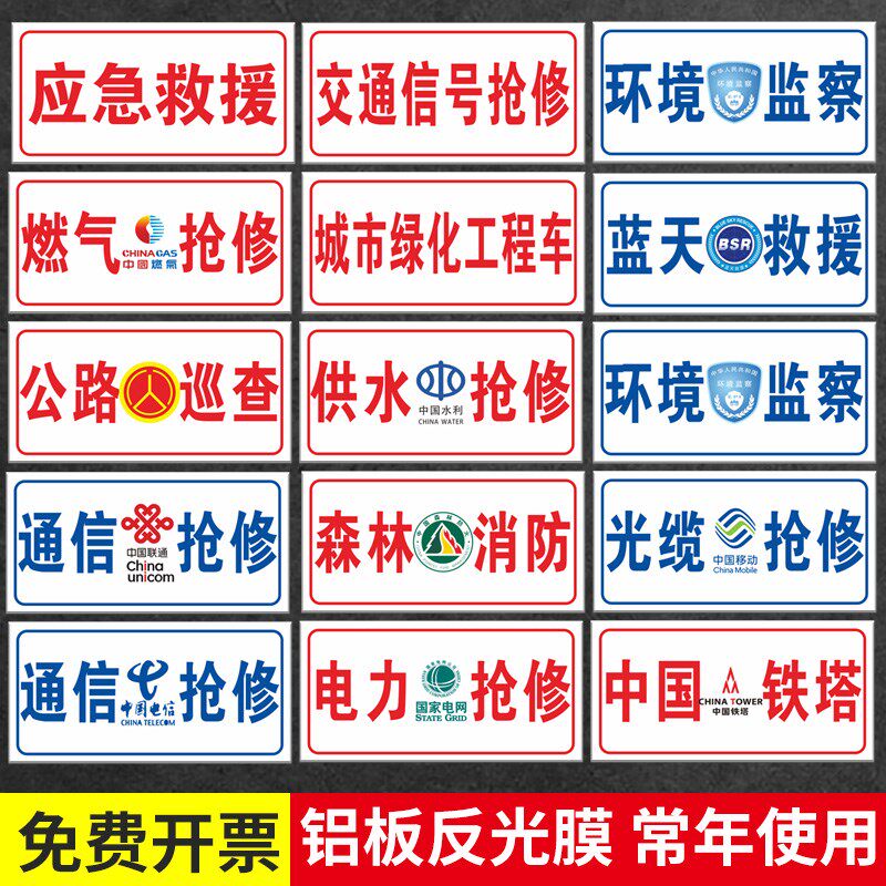 通信抢修标识牌中国移动联通电信电力供水供电燃气抢修市政工程车告示