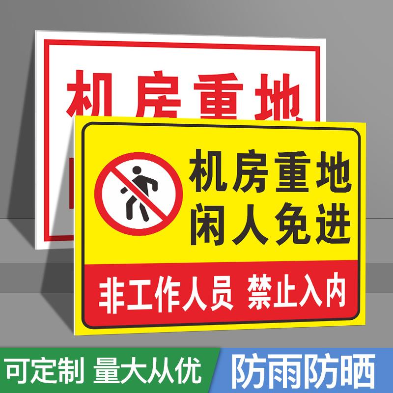 警示牌闲人免进定做内标牌标识牌温馨铝板机房非重地标识牌工作人员提示牌指示牌反光膜标示牌标志禁止入警示