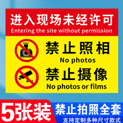 禁止拍照标识牌生产车间禁止拍照摄像警示标语标示牌进入厂区现场未经许可请照提示标志警告标识牌定制