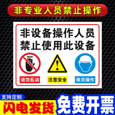 非专业人员请勿打开标识牌设备运转工作时注意严禁擅动电源禁止不得操作有电危险小心当心触电警告牌警示贴