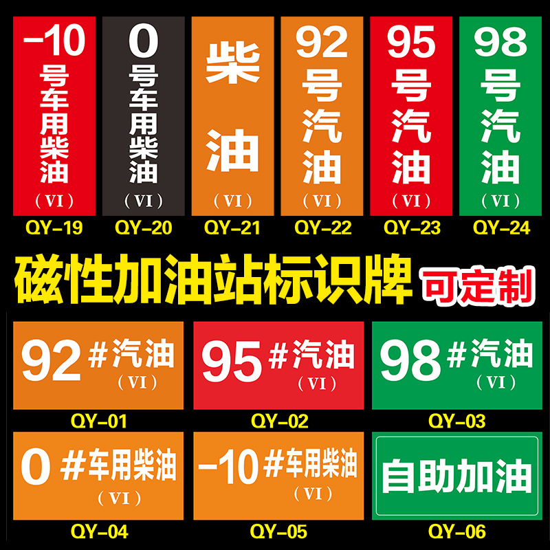 加油站油品标识牌磁性标牌标贴国五国六汽油号码牌柴油乙醇汽油标志牌加油机中石化中石油93 95 98油号牌定制