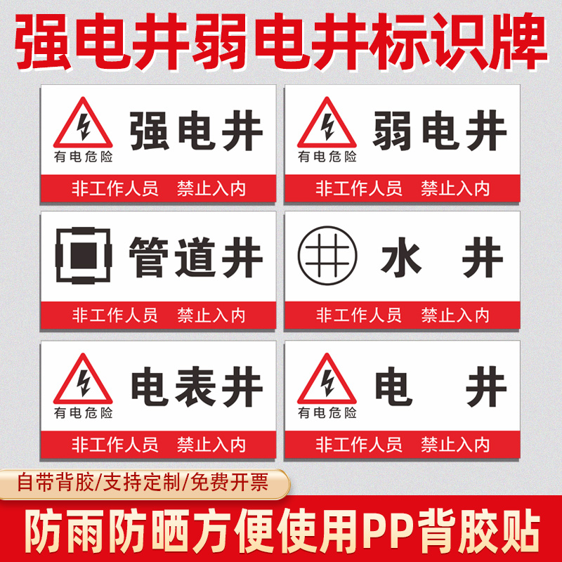 强电井弱电间PVC不干胶贴纸配电间警示警告安全标识贴强电间弱电井标示贴电表间提示牌水管井电井门贴定制