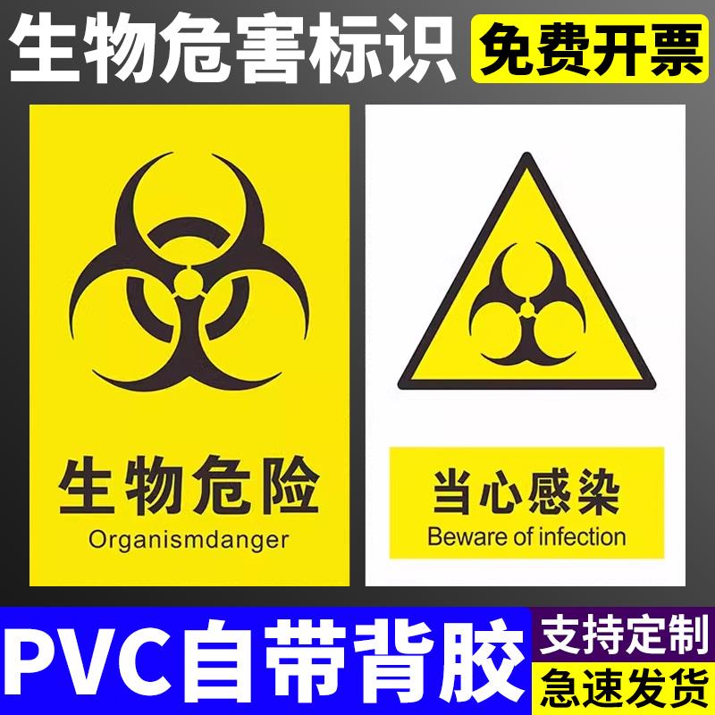 生物危害标识牌安全警示牌一级二级生物实验室标识牌门牌化学实验室危险品当心感染提示牌警告贴纸