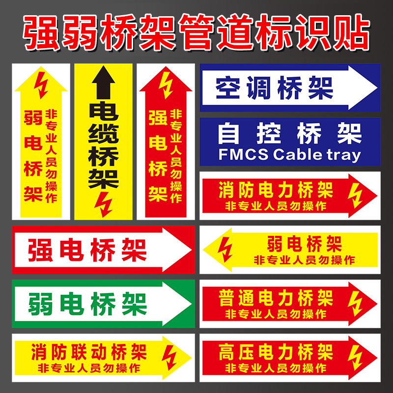 强电弱电桥架标识贴 空调通风管道标识配电间变压室安全标识贴 普通桥架高压桥架标识强弱电井高压电缆提示贴