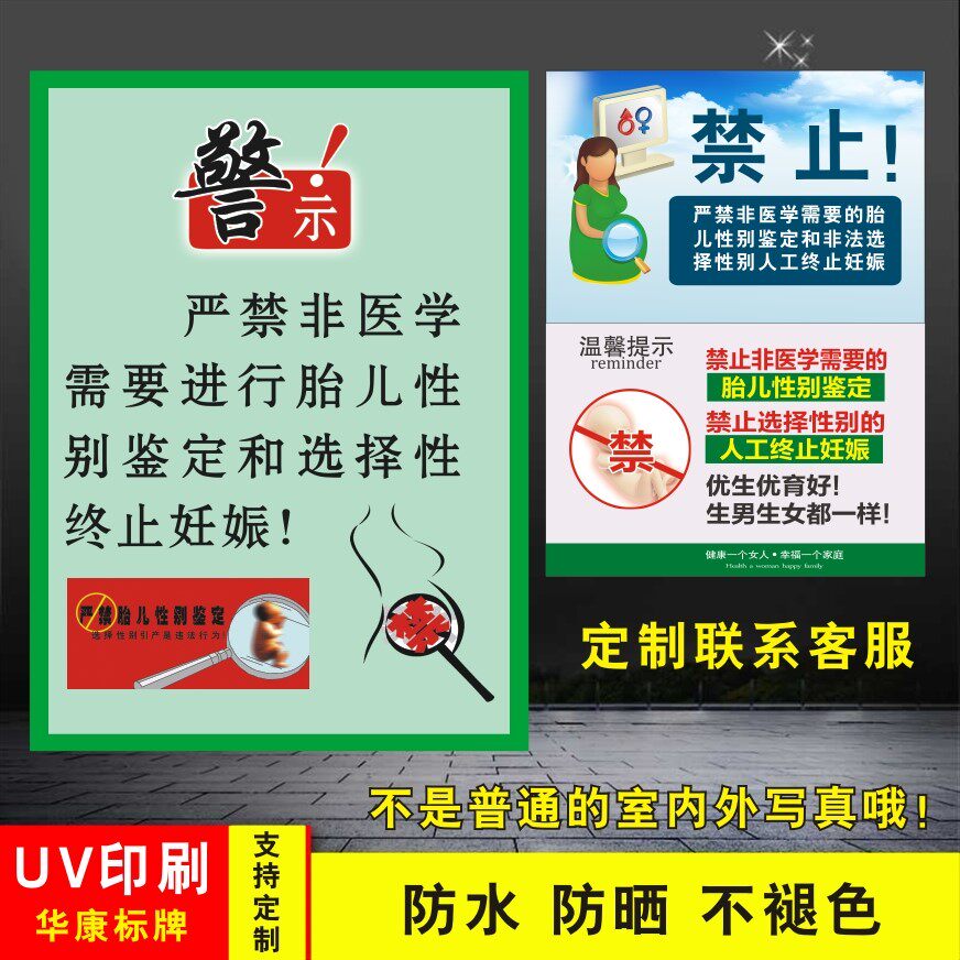 两非标识牌 禁止非法鉴定胎儿性别指令警告标志牌 医药温馨提示牌