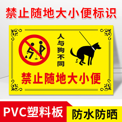 公共区域禁止随地大小便标识牌禁止遛狗随地大小便提示牌严禁在此随意方便小便入池温馨提示牌警示告示牌定制