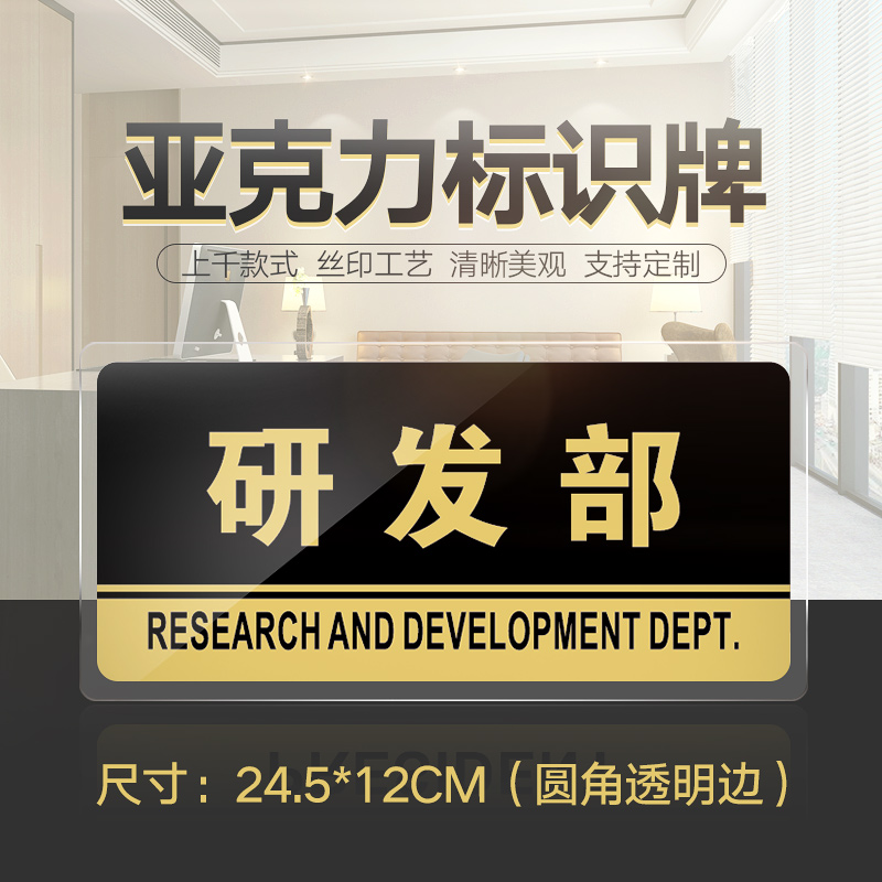 研发部门牌亚克力标牌研发部科室牌开发部标识牌指示牌公司企业单位工厂办公室门牌温馨提示牌标志牌标牌牌子
