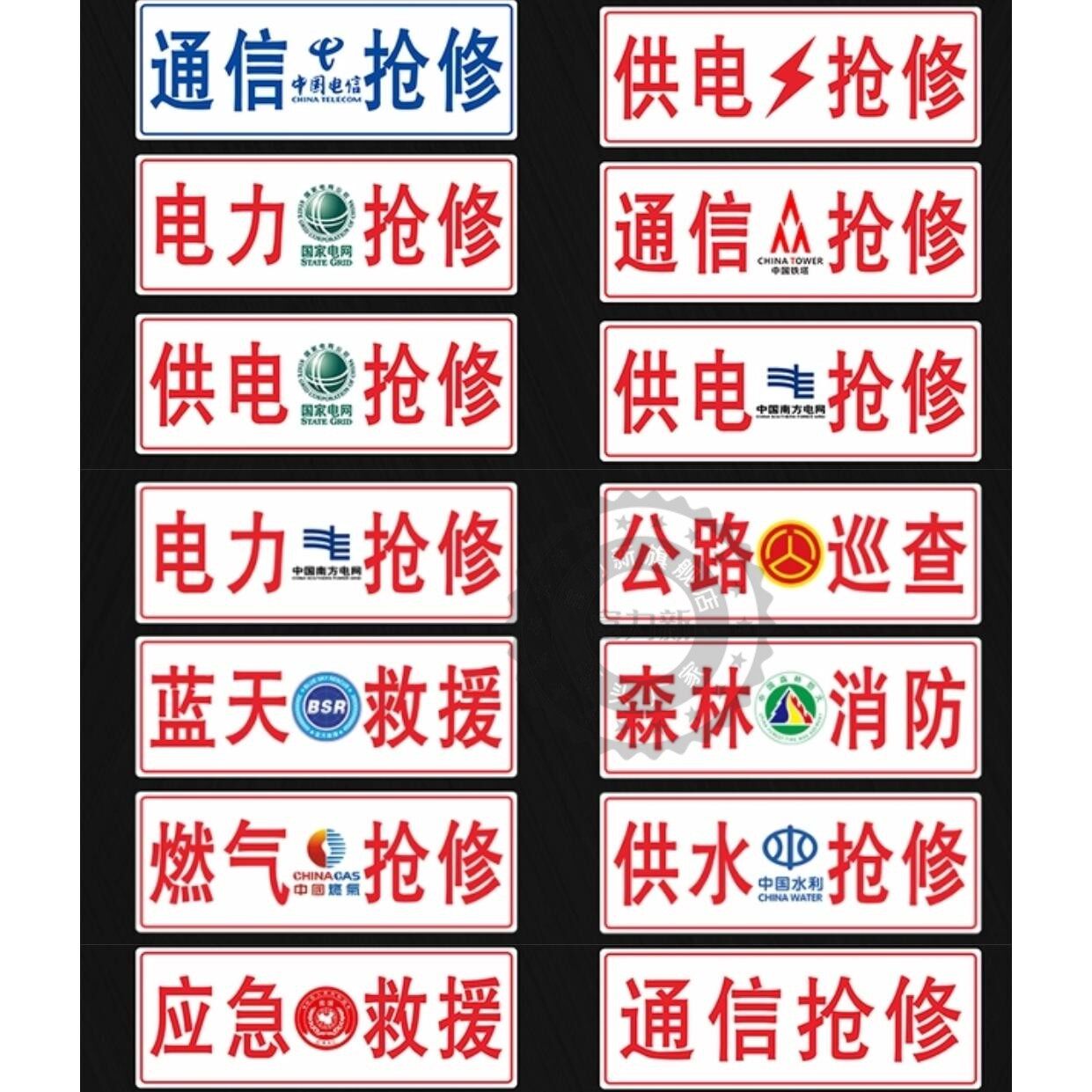 通信抢修标识牌电力供电车牌国家电网道路救援应急牌工程公益车牌