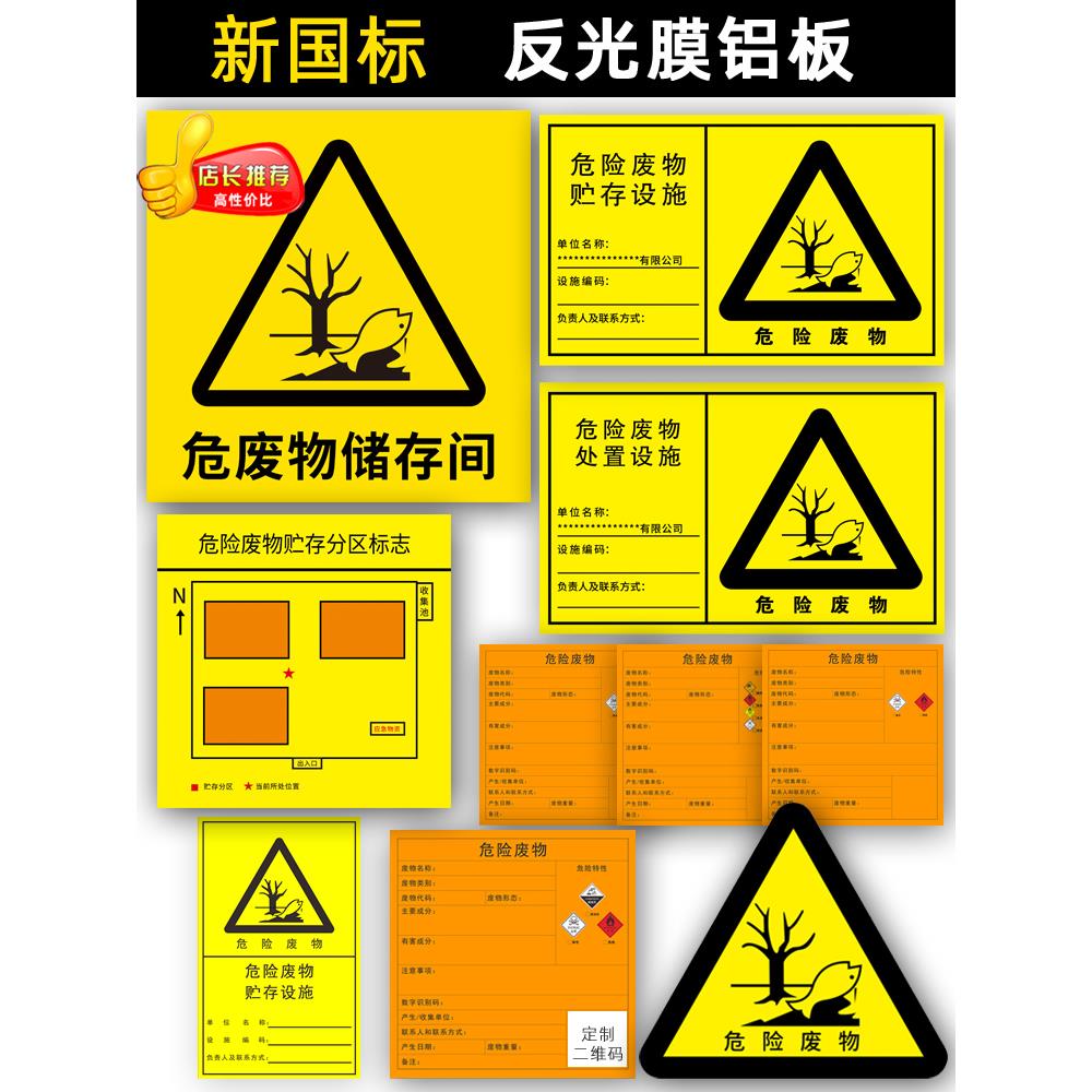 2023新版危险废物铝板反光标识牌危废仓库危废储存间固废贮存分区处置设施牌雨水污水排放口废机油警示牌