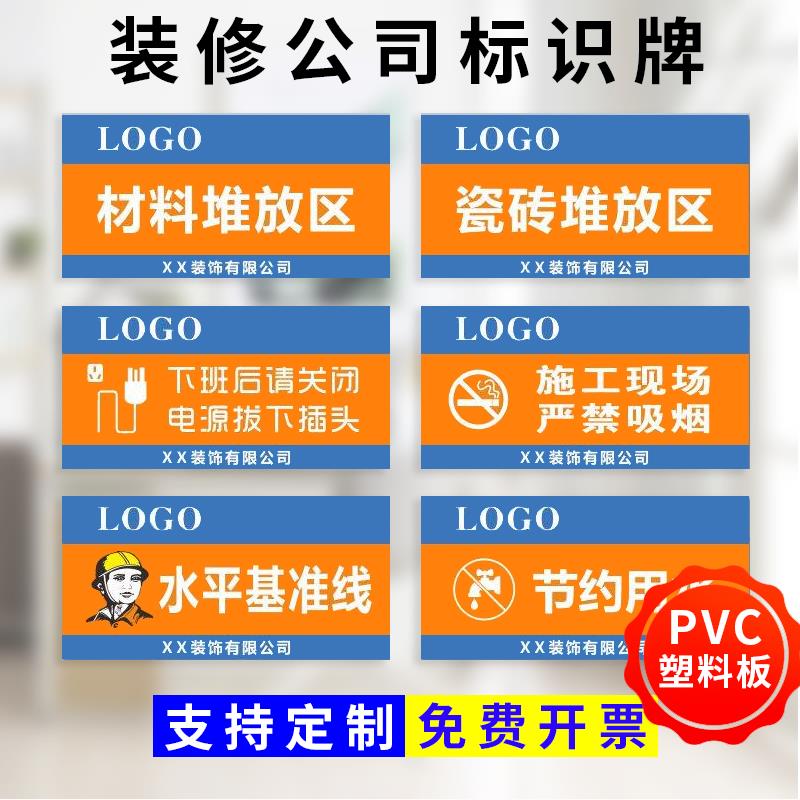 装修公司标识牌全套装饰施工现场材料工具垃圾板材标志提示指示安全警示警告区域牌油漆墙漆瓷砖堆放区处墙贴