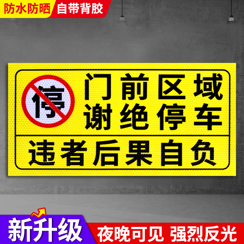 门前禁止停车警示牌店面车库门口区域请勿停车标识贴私人私家专用车位严禁占用标志牌有车出入标示反光贴纸