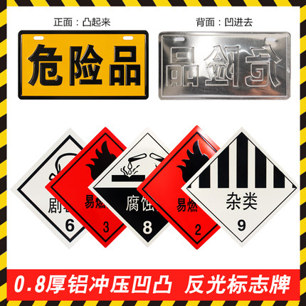 油罐车安全告示牌安全标识铝板专用反光贴标识牌车贴危险品车运输货车易燃液体3气体2腐蚀品8剧毒6杂类9 标牌