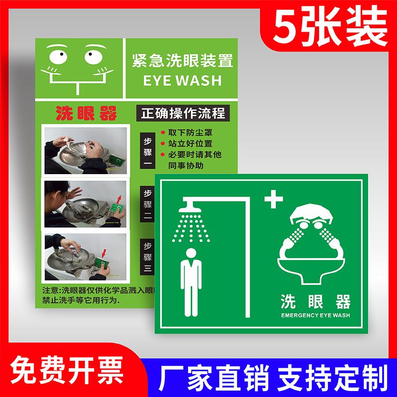 紧急洗眼器标识牌喷淋洗眼装置操作流程提示牌禁止使用洗眼器洗手警示贴纸冲淋站洗眼器操作使用方法标识牌子