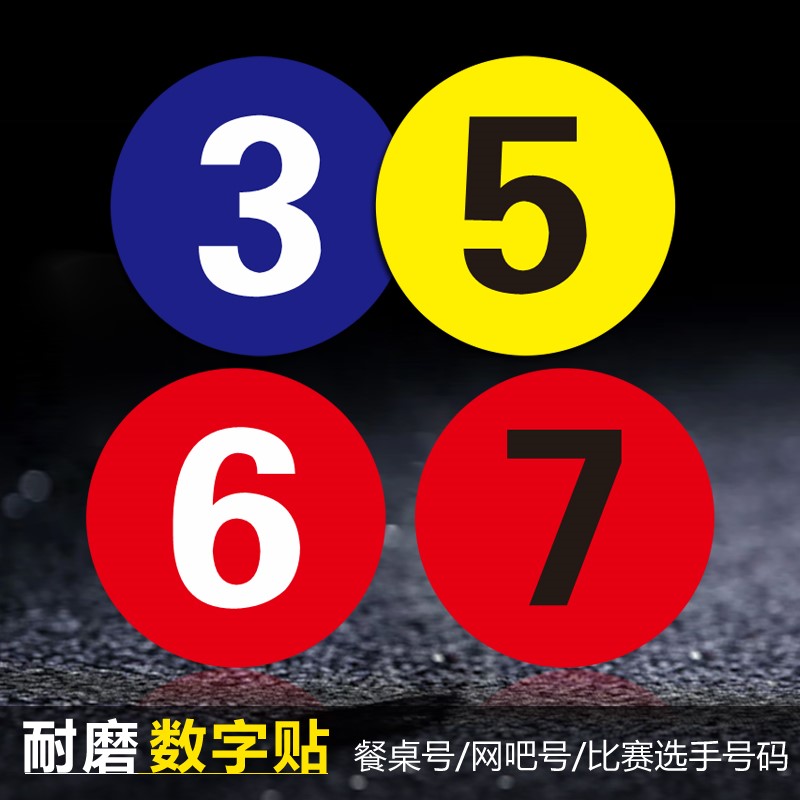 字牌餐桌选手设备牌号墙面机台比赛选手号贴不干胶数字值标签定制做