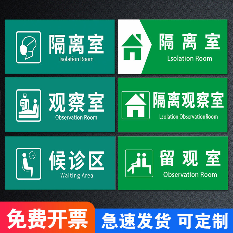 隔离留观室门牌标识牌医学隔离观察室医院诊所预检分诊体温测量处温馨