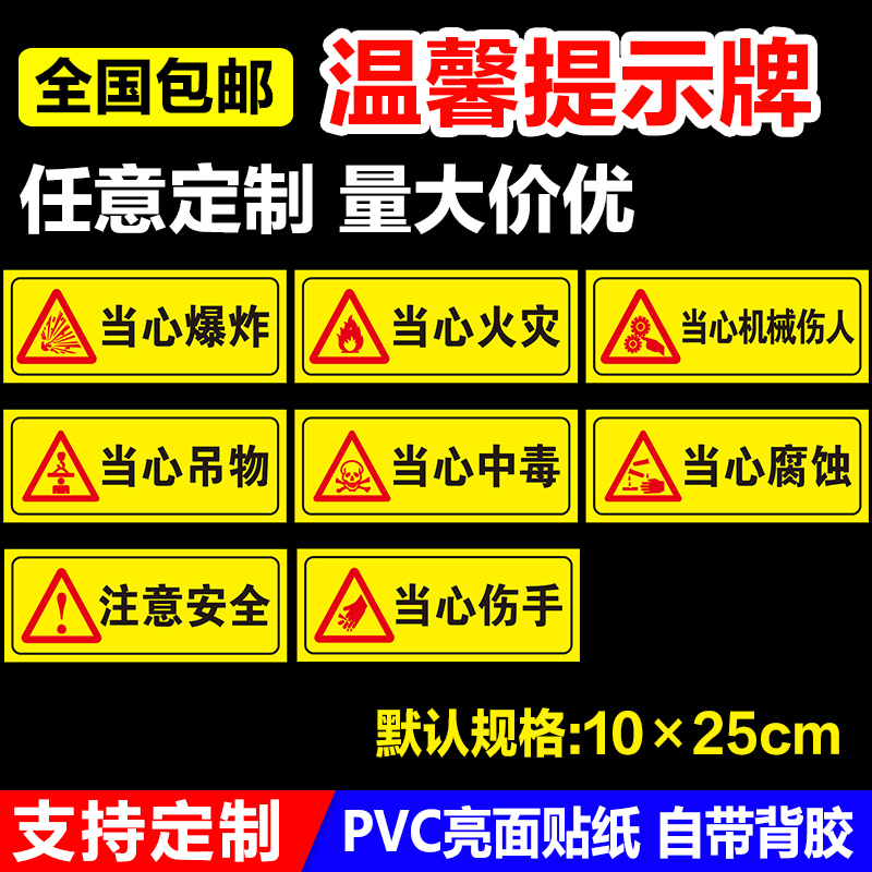 安全标识警示牌当心机械伤人当心爆炸伤手中毒吊物腐蚀注火灾意安全标志贴温馨提示PVC自粘定制
