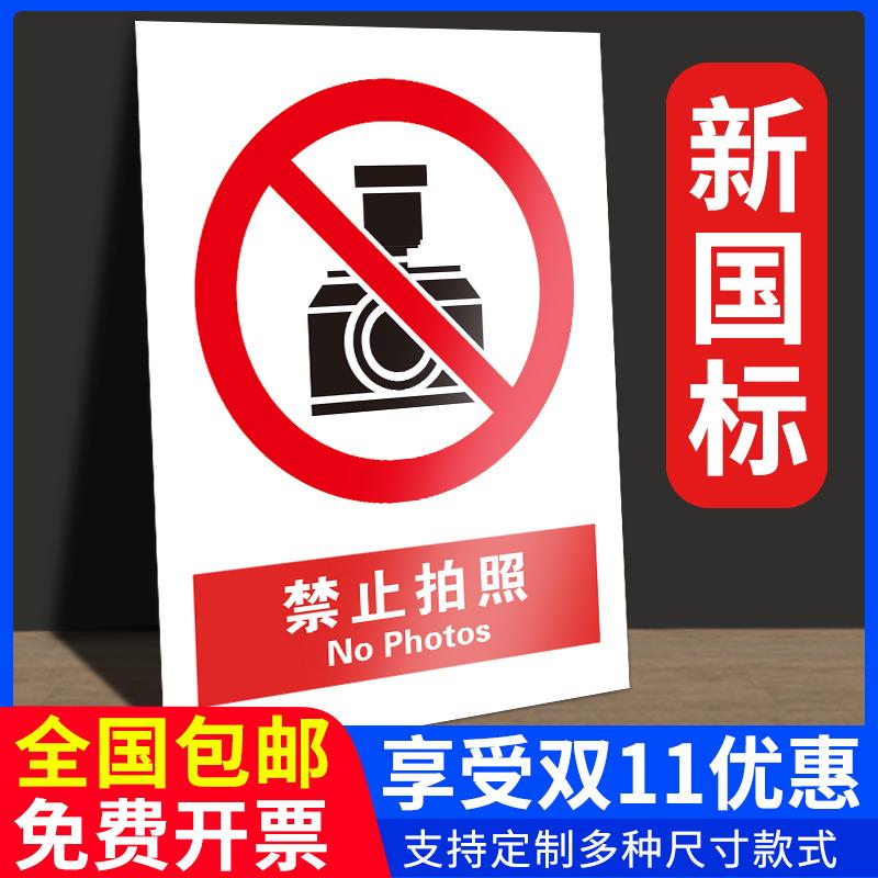 禁止拍照警示标识牌当心触电有电危险车间安全生产标语标志仓库重地严禁烟火消火栓灭火器警告温馨提示牌定制