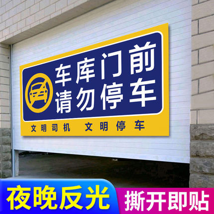 车库门前禁止停车警示牌私人私家专用车位请勿停车门口区域严禁占用贴纸卷帘闸门反光标识牌告示警告提示墙贴