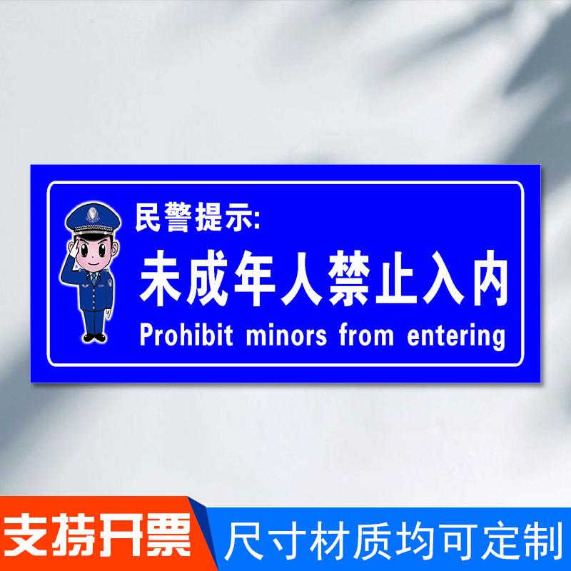 未成年人禁止入内提示禁止黄赌毒标语海报警示牌拒绝赌博三禁警示牌酒店客房宾馆ktv禁毒提醒警告标志贴防水