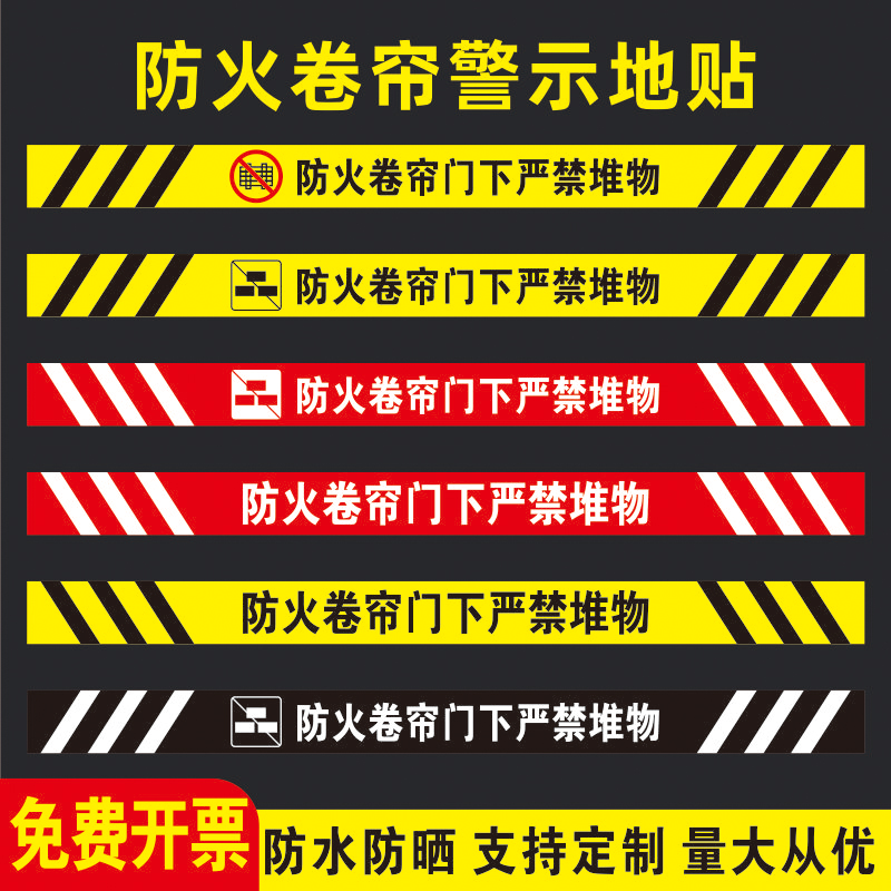 防火卷帘门下严禁堆物消防标识地贴商场超市消防地贴警示标志牌温馨提示禁止堆放物品占用安全提示牌贴纸定制