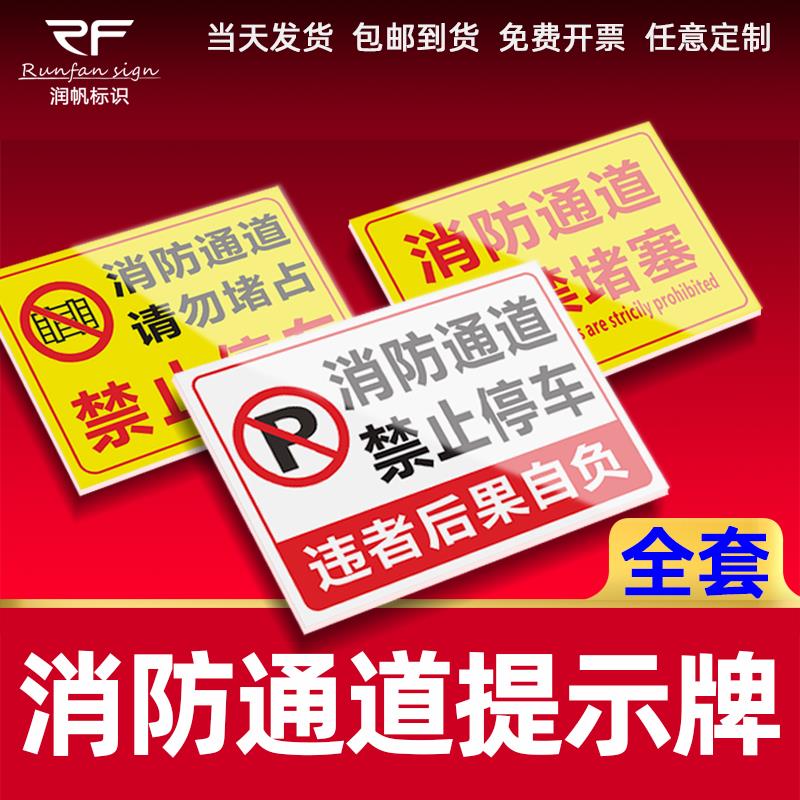 消防安全通道禁止停车指示牌严禁堆放占堵塞占用警示警告牌子消防措施紧急疏散铝板反光交通标识警示标志牌