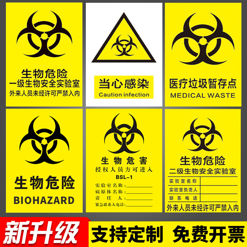 当心感染提示牌生物危害一级二级生物安全实验室BSL12安全警示牌安全标识牌标志贴警示牌警告贴纸PVC定做定制