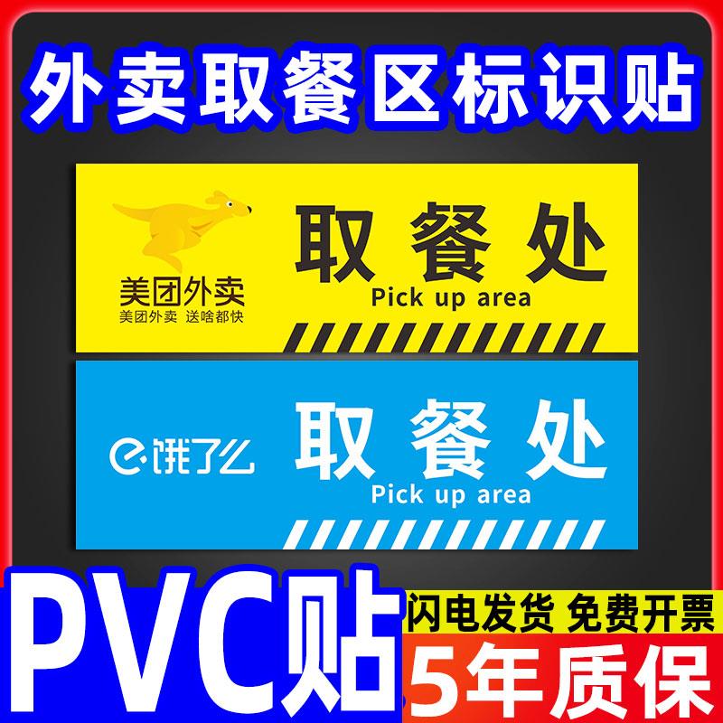 外卖取餐处标识贴纸外卖指示牌美团达达外卖取餐区温馨提示贴餐馆饭店外卖员等候区墙贴标签贴标牌定制