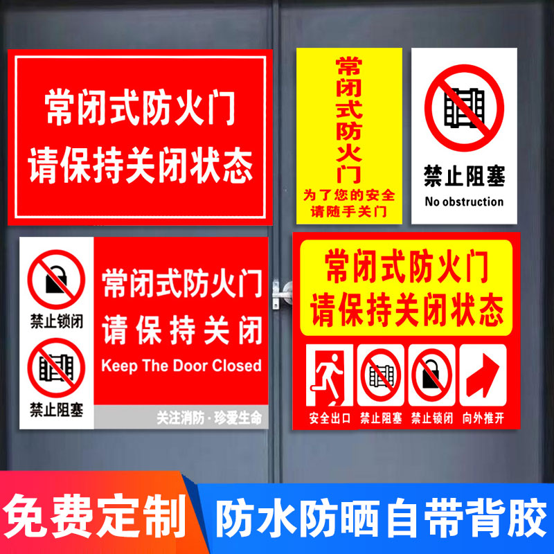 常闭式防火门标识牌贴纸禁止吸烟严禁烟火消防设施提示牌贴纸常闭式防火门请保持关闭禁止占用堵塞安全警示牌