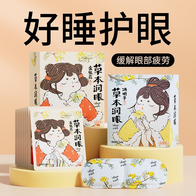 维康决明子金银花热敷蒸汽眼罩