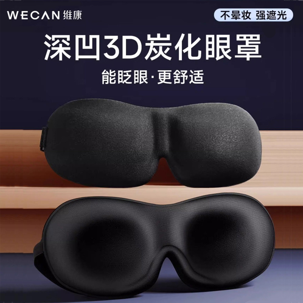 维康立体碳化眼罩睡觉用遮光眼罩