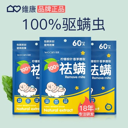 维康除螨包免洗床上用祛除螨虫神器婴幼孕妇天然去螨虫驱螨包家用