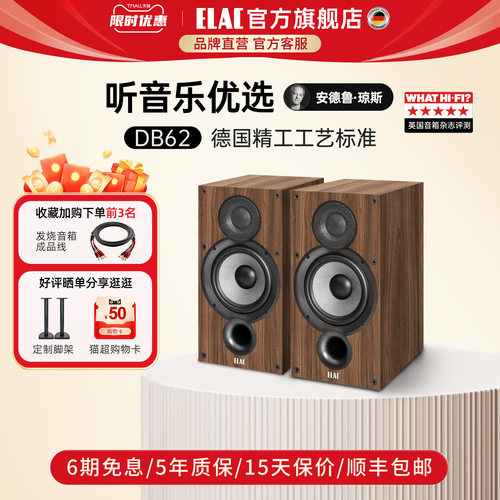 【旗舰店】ELAC意力发烧音响DB62