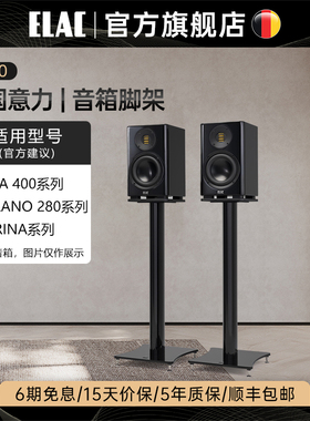 ELAC德国意力音响VELA 400，SOLANO 280和CARINA系列原装脚架LS60